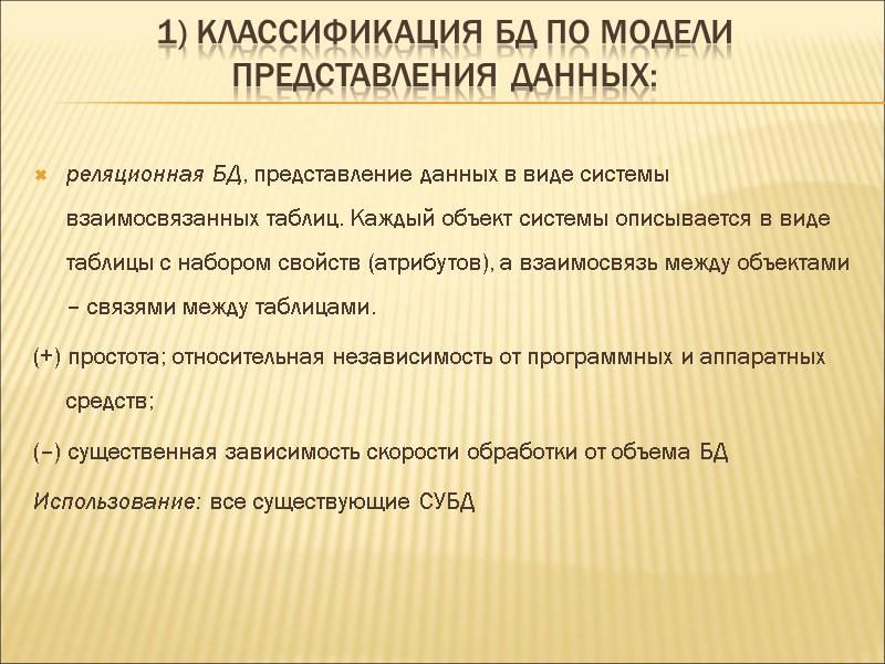 1) Классификация БД по модели представления данных: реляционная БД, представление данных в виде системы